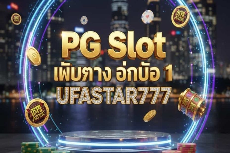 pg slot เว็บตรง อันดับ 1