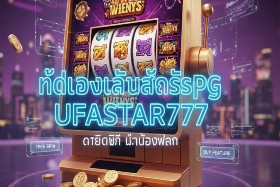 ทดลองเล่นสล็อตpg