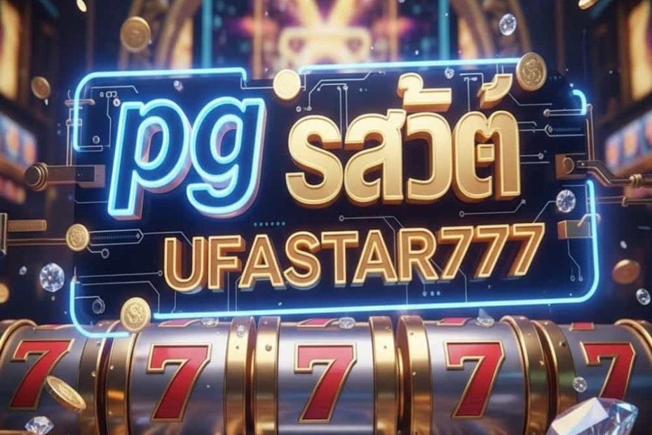 pg สล็อต