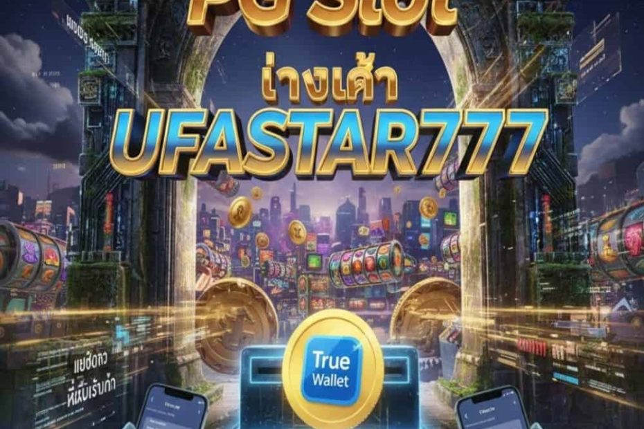 pg slot ทางเข้า