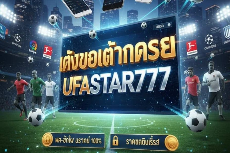 แทงบอลต่างประเทศ