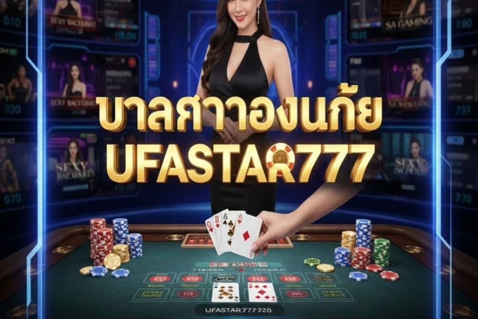 บาคาร่าออนไลน์