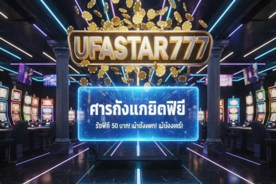 คาสิโนเครดิตฟรี