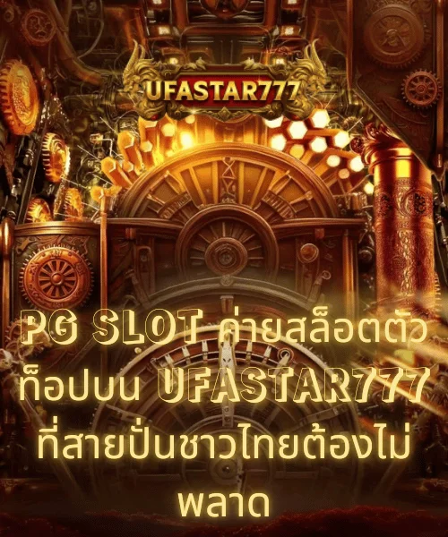 PG SLOT ค่ายสล็อตตัวท็อปบน UFASTAR777 ที่สายปั่นชาวไทยต้องไม่พลาด