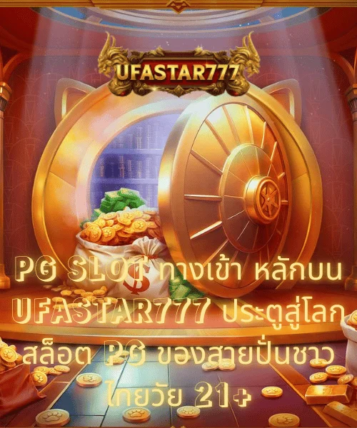 PG SLOT ทางเข้า หลักบน UFASTAR777 ประตูสู่โลกสล็อต PG ของสายปั่นชาวไทยวัย 21+