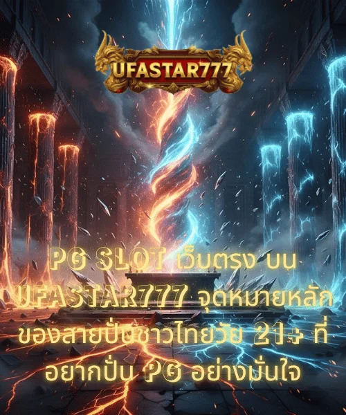 PG SLOT เว็บตรง บน UFASTAR777 จุดหมายหลักของสายปั่นชาวไทยวัย 21+ ที่อยากปั่น PG อย่างมั่นใจ