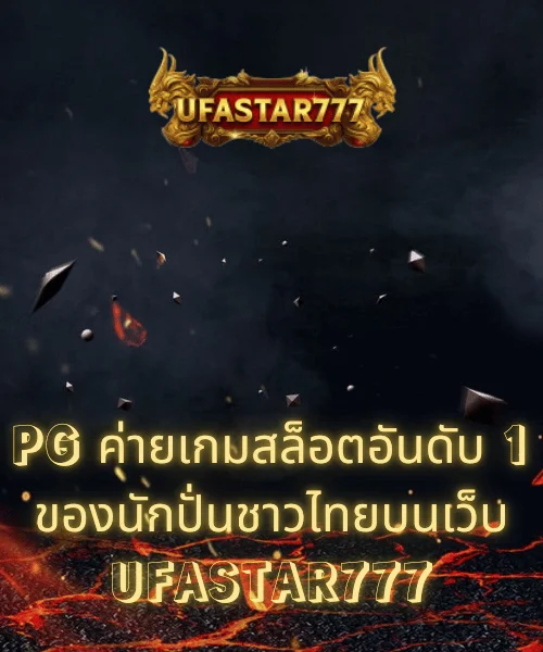 PG ค่ายเกมสล็อตอันดับ 1 ของนักปั่นชาวไทยบนเว็บ UFASTAR777