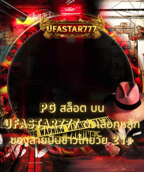 PG สล็อต บน UFASTAR777 ตัวเลือกหลักของสายปั่นชาวไทยวัย 21+