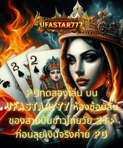 PGทดลองเล่น บน UFASTAR777 ห้องซ้อมลับของสายปั่นชาวไทยวัย 21+ ก่อนลุยเงินจริงค่าย PG