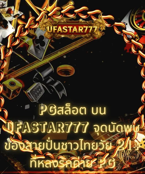 PGสล็อต บน UFASTAR777 จุดนัดพบของสายปั่นชาวไทยวัย 21+ ที่หลงรักค่าย PG