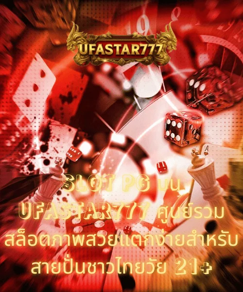 SLOT PG บน UFASTAR777 ศูนย์รวมสล็อตภาพสวยแตกง่ายสำหรับสายปั่นชาวไทยวัย 21+