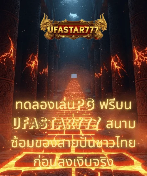 ทดลองเล่นPG ฟรีบน UFASTAR777 สนามซ้อมของสายปั่นชาวไทยก่อนลงเงินจริง