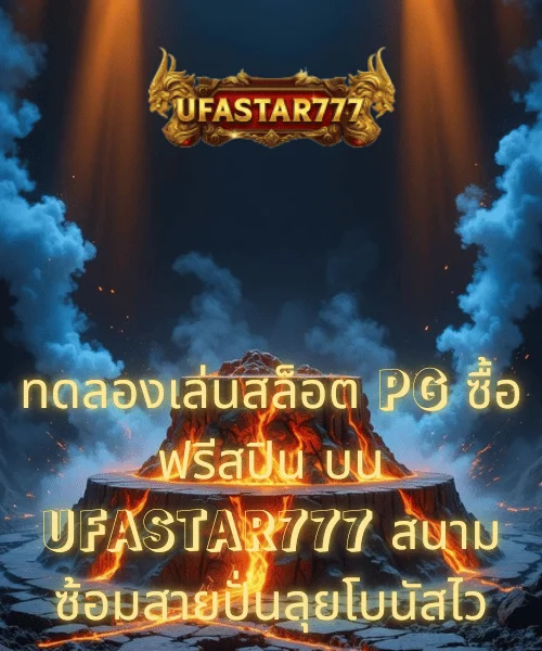 ทดลองเล่นสล็อต PG ซื้อฟรีสปิน บน UFASTAR777 สนามซ้อมสายปั่นลุยโบนัสไว