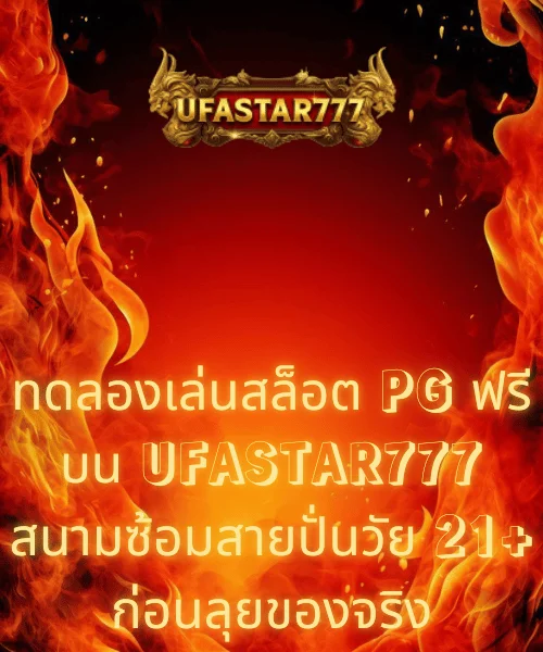 ทดลองเล่นสล็อต PG ฟรี บน UFASTAR777 สนามซ้อมสายปั่นวัย 21+ ก่อนลุยของจริง