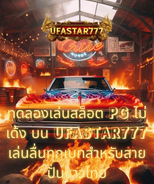ทดลองเล่นสล็อต PG ไม่ เด้ง บน UFASTAR777 เล่นลื่นทุกเบทสำหรับสายปั่นชาวไทย