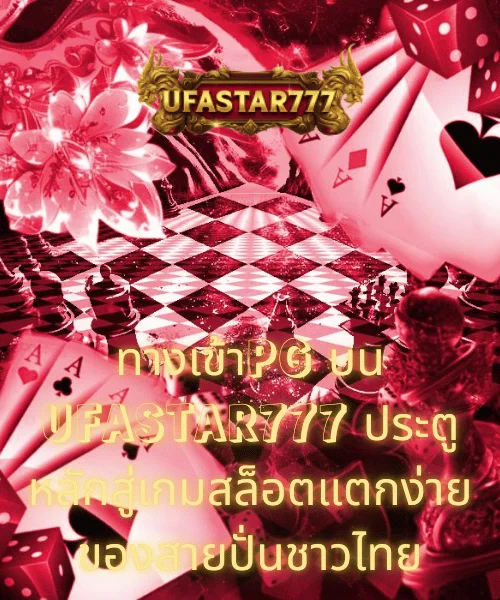 ทางเข้าPG บน UFASTAR777 ประตูหลักสู่เกมสล็อตแตกง่ายของสายปั่นชาวไทย