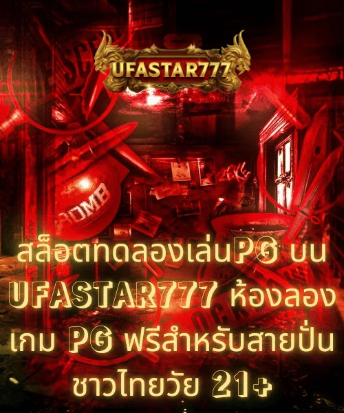 สล็อตทดลองเล่นPG บน UFASTAR777 ห้องลองเกม PG ฟรีสำหรับสายปั่นชาวไทยวัย 21+