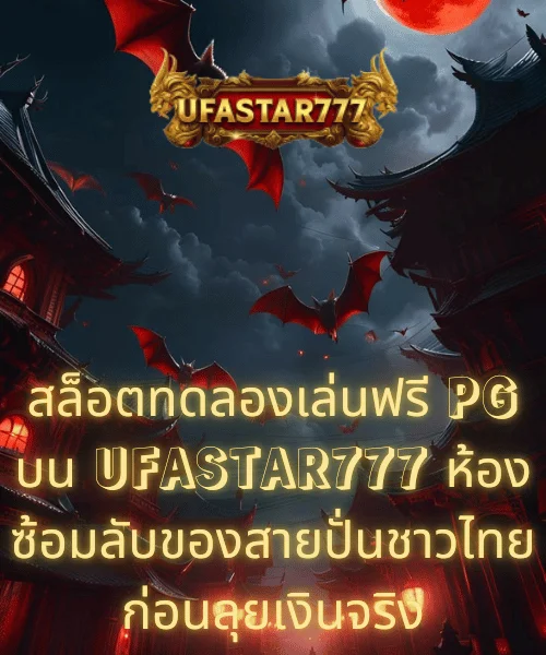 สล็อตทดลองเล่นฟรี PG บน UFASTAR777 ห้องซ้อมลับของสายปั่นชาวไทยก่อนลุยเงินจริง