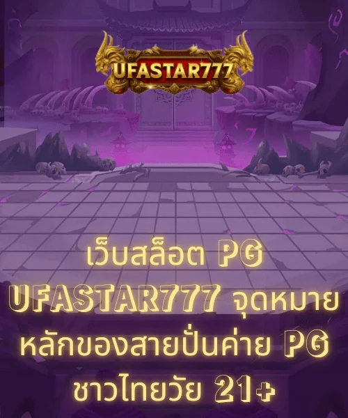 เว็บสล็อต PG UFASTAR777 จุดหมายหลักของสายปั่นค่าย PG ชาวไทยวัย 21+